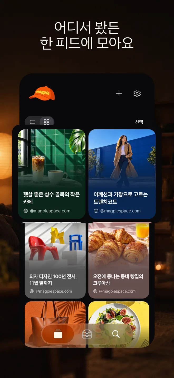 어디서 봤든 한 피드에 모아요