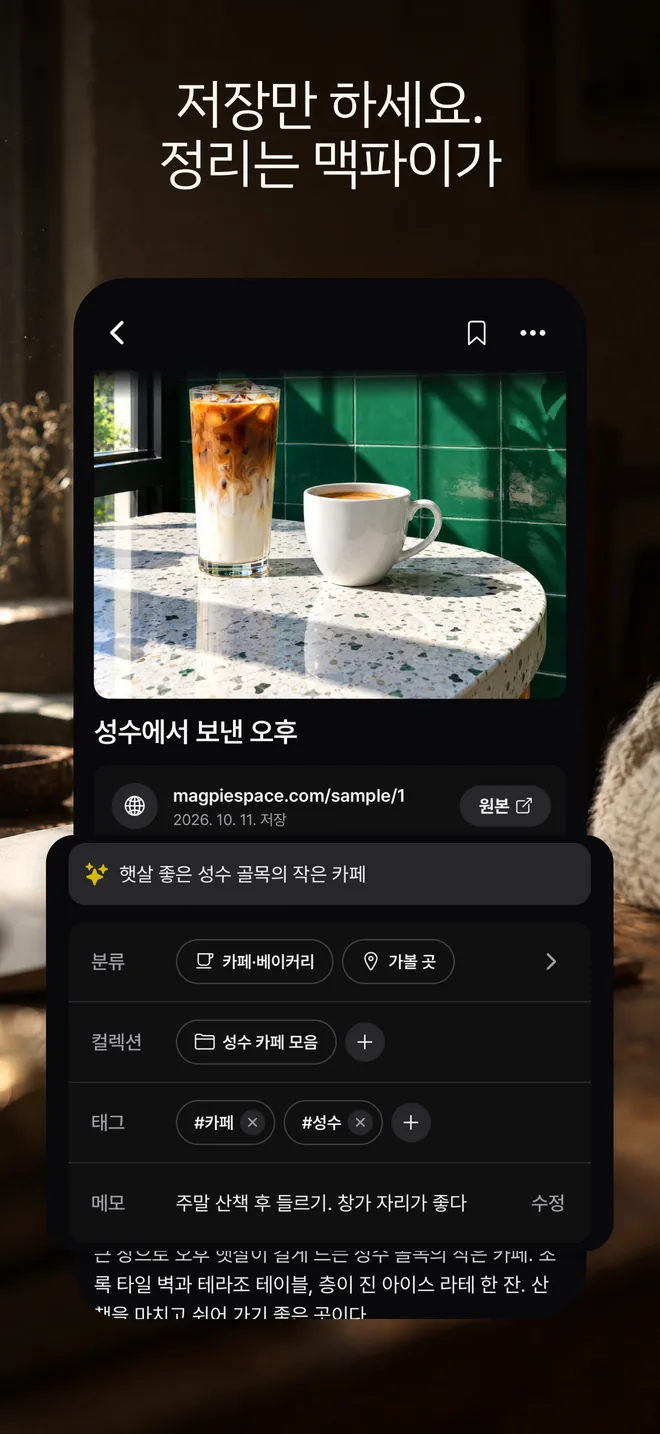 저장만 하세요. 정리는 맥파이가