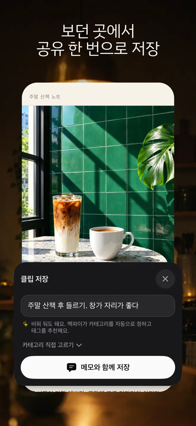 보던 곳에서 공유 한 번으로 저장