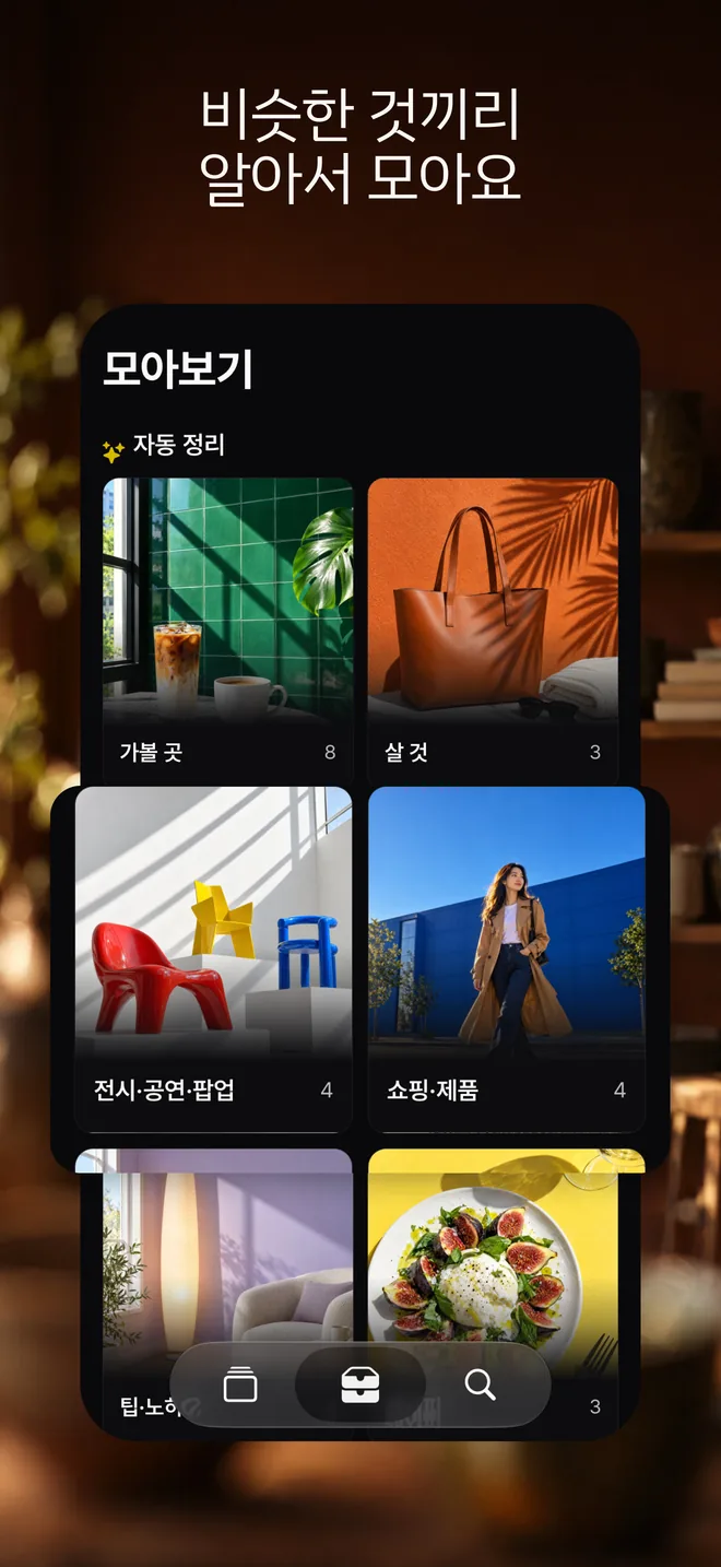 비슷한 것끼리 알아서 모아요