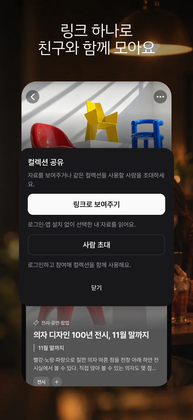 링크 하나로 친구와 함께 모아요